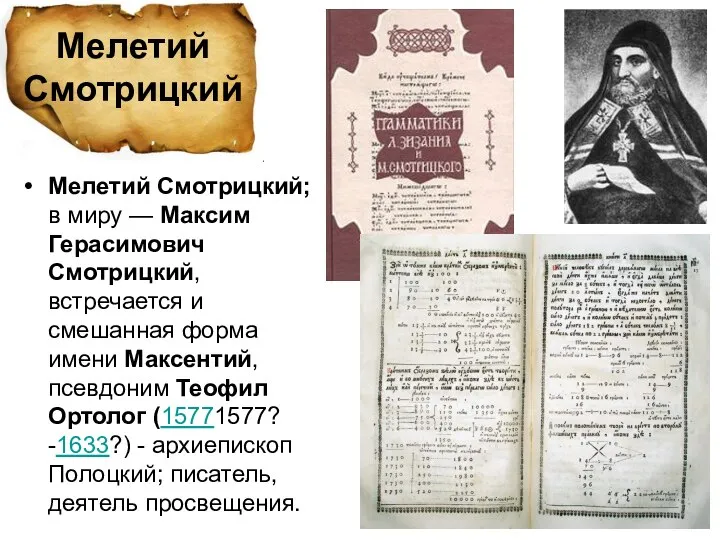 Мелетий Смотрицкий; в миру — Максим Герасимович Смотрицкий, встречается и смешанная