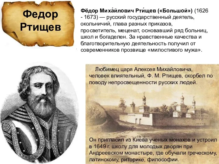 Федор Ртищев Фёдор Миха́йлович Рти́щев («Большой») (1626 - 1673) — русский