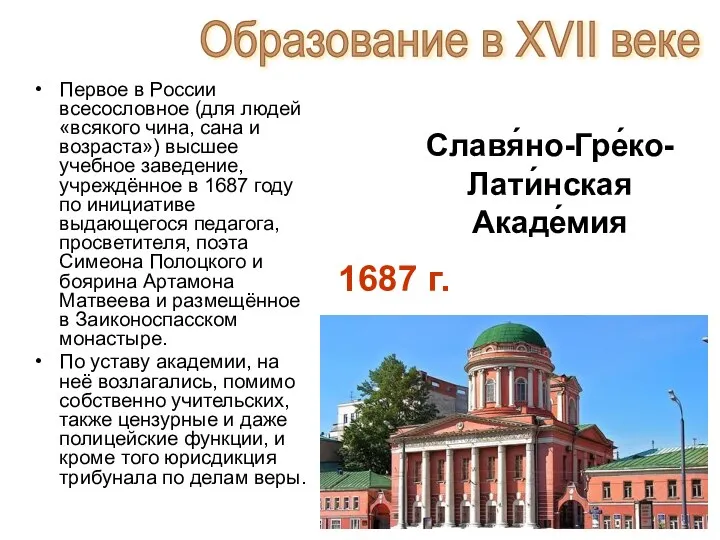 Славя́но-Гре́ко-Лати́нская Акаде́мия Первое в России всесословное (для людей «всякого чина, сана