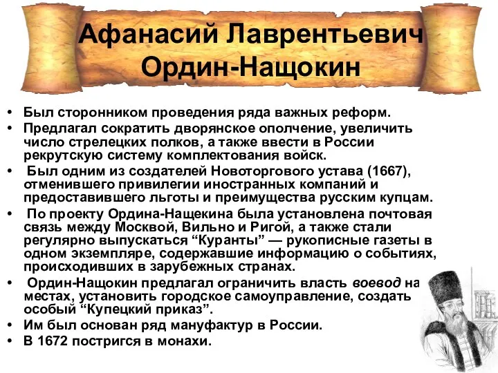 Был сторонником проведения ряда важных реформ. Предлагал сократить дворянское ополчение, увеличить