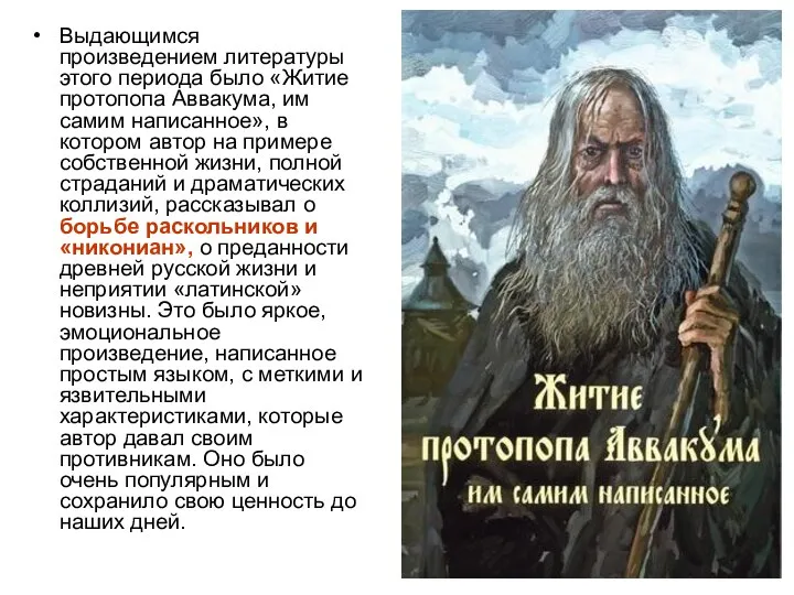 Выдающимся произведением литературы этого периода было «Житие протопопа Аввакума, им самим