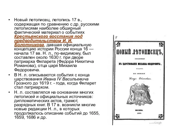 Новый летописец, летопись 17 в., содержащая по сравнению с др. русскими