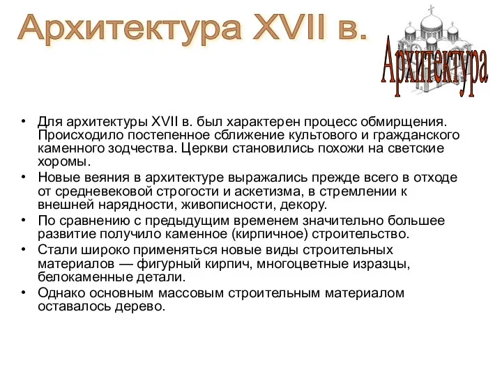 Для архитектуры XVII в. был характерен процесс обмирщения. Происходило постепенное сближение