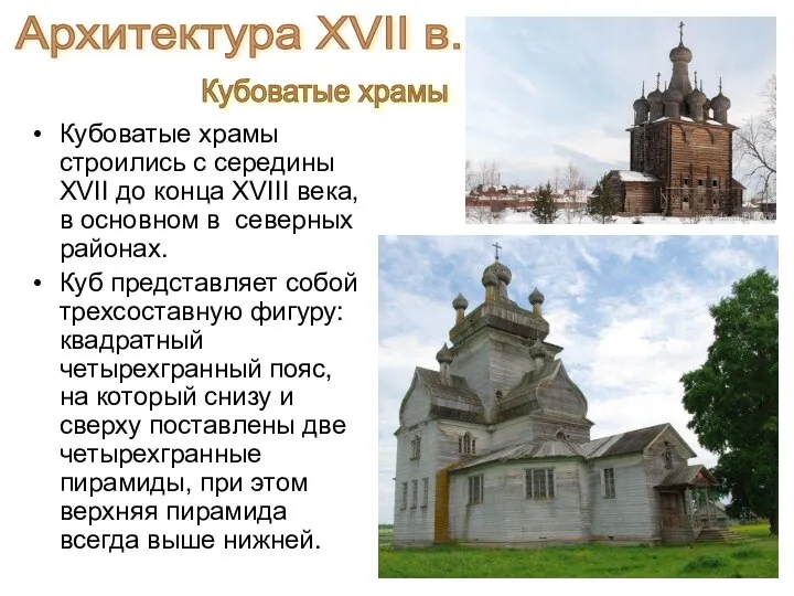 Кубоватые храмы строились с середины XVII до конца XVIII века, в