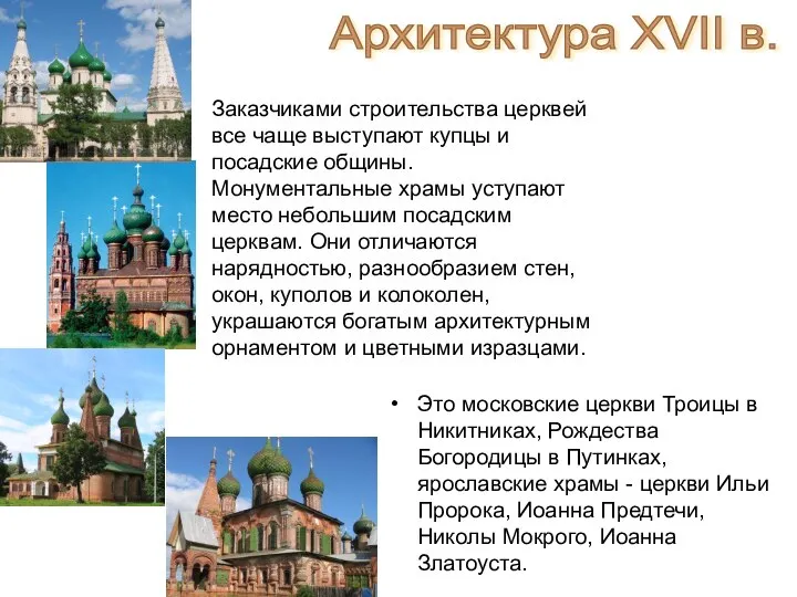 Это московские церкви Троицы в Никитниках, Рождества Богородицы в Путинках, ярославские