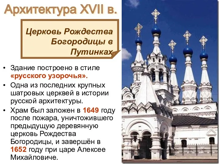 Церковь Рождества Богородицы в Путинках Здание построено в стиле «русского узорочья».