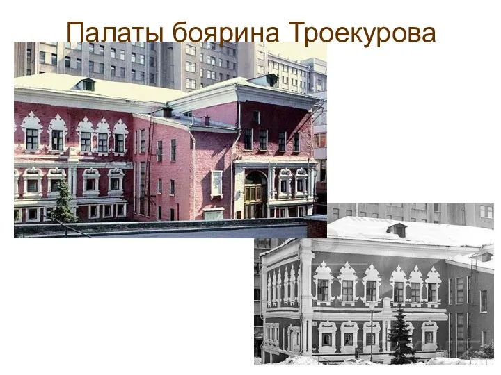 Палаты боярина Троекурова