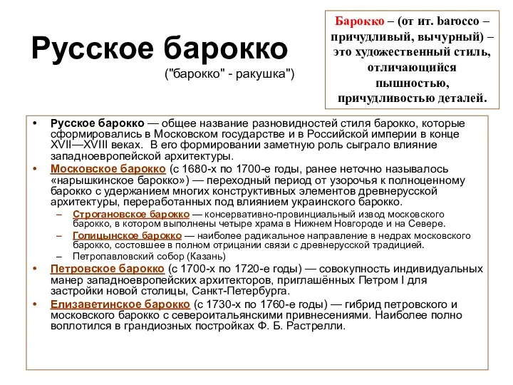 Русское барокко Русское барокко — общее название разновидностей стиля барокко, которые