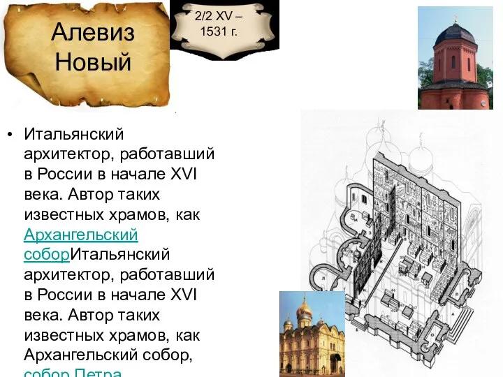 Алевиз Новый 2/2 XV – 1531 г. Итальянский архитектор, работавший в