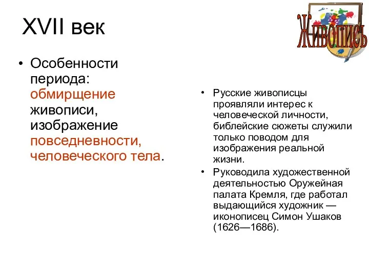 XVII век Особенности периода: обмирщение живописи, изображение повседневности, человеческого тела. Русские