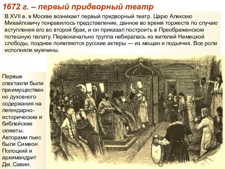 В XVII в. в Москве возникает первый придворный театр. Царю Алексею