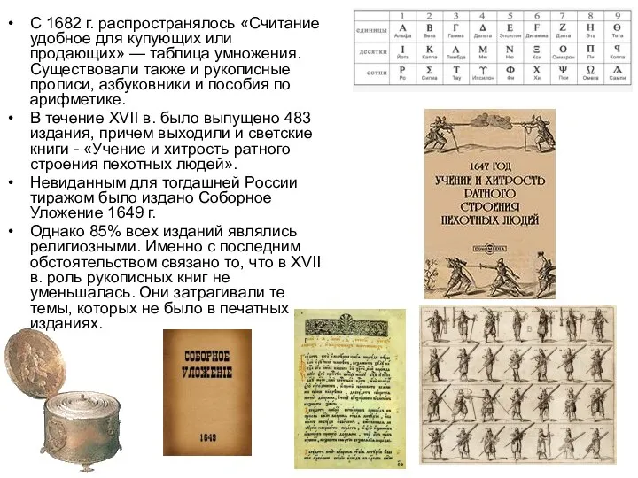 С 1682 г. распространялось «Считание удобное для купующих или продающих» —