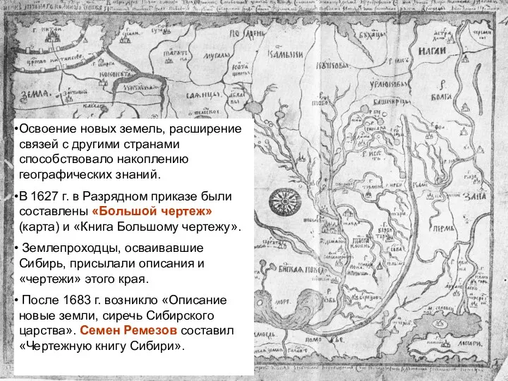 Освоение новых земель, расширение связей с другими странами способствовало накоплению географических