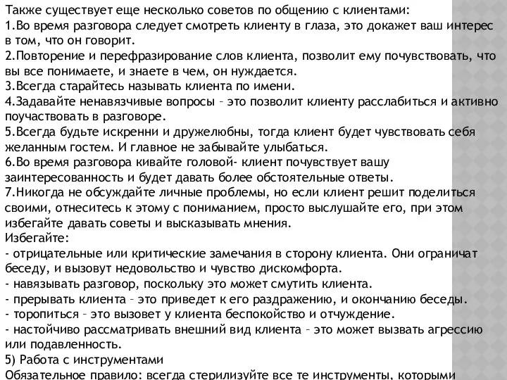 Также существует еще несколько советов по общению с клиентами: 1.Во время