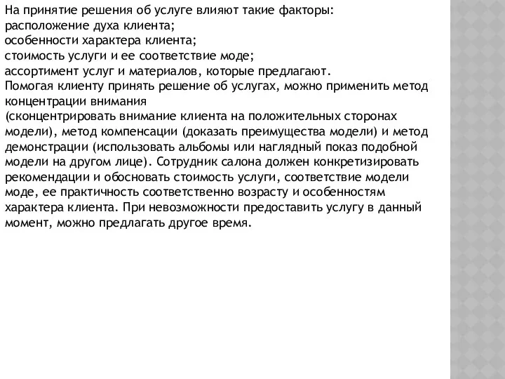 На принятие решения об услуге влияют такие факторы: расположение духа клиента;