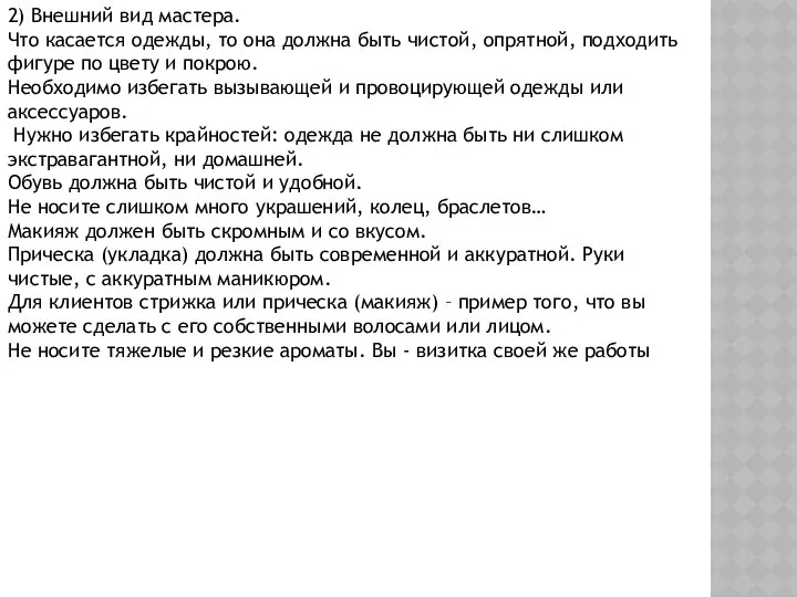 2) Внешний вид мастера. Что касается одежды, то она должна быть