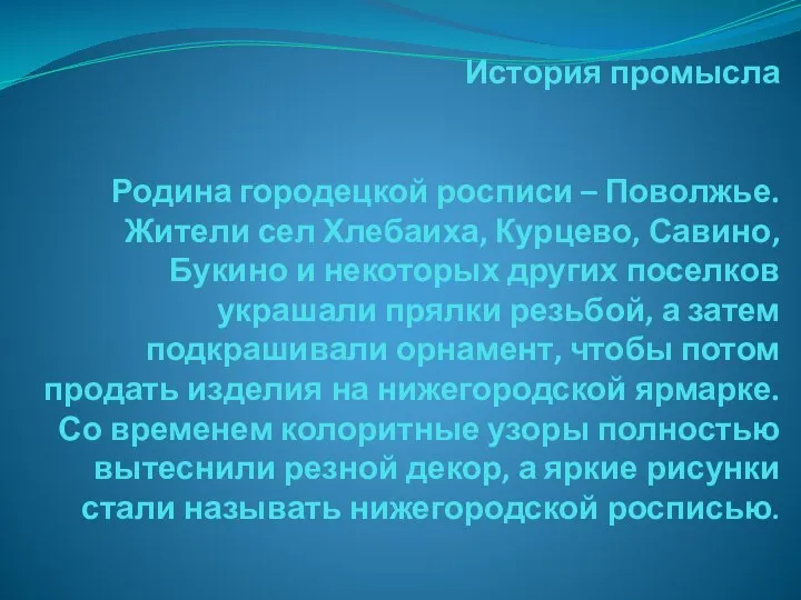 История промысла Родина городецкой росписи – Поволжье. Жители сел Хлебаиха, Курцево,