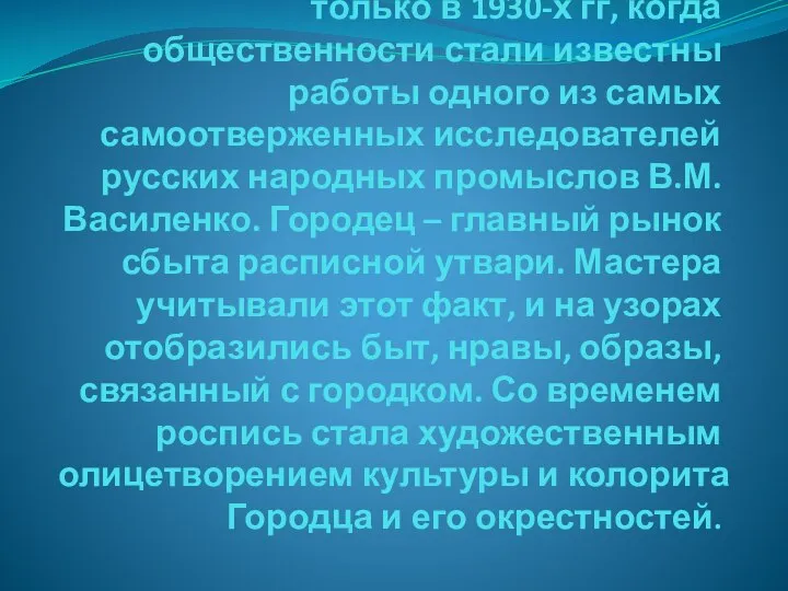 Термин «городецкий узор» появился только в 1930-х гг, когда общественности стали