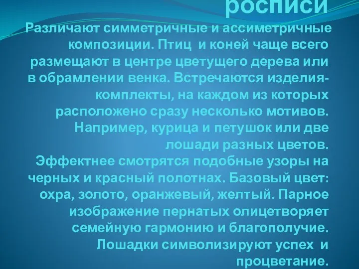 Мотивы городецкой росписи Различают симметричные и ассиметричные композиции. Птиц и коней