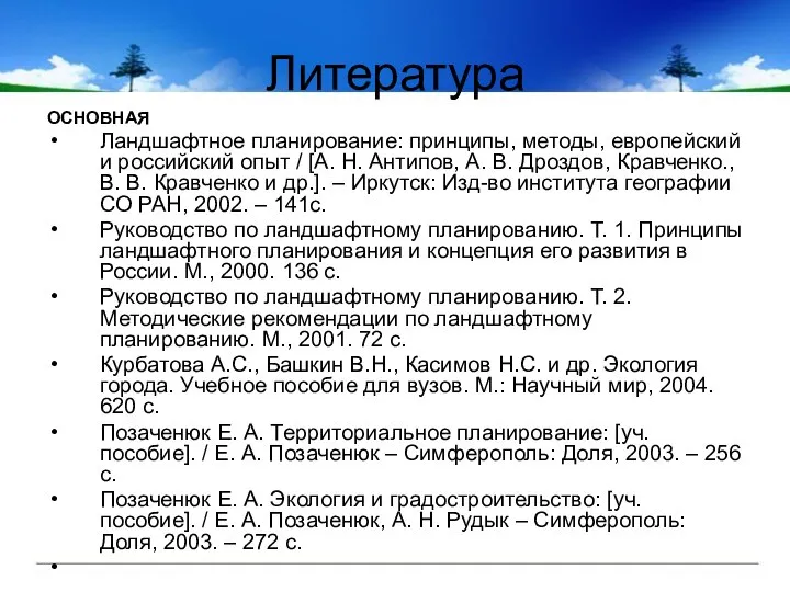 Литература ОСНОВНАЯ Ландшафтное планирование: принципы, методы, европейский и российский опыт /