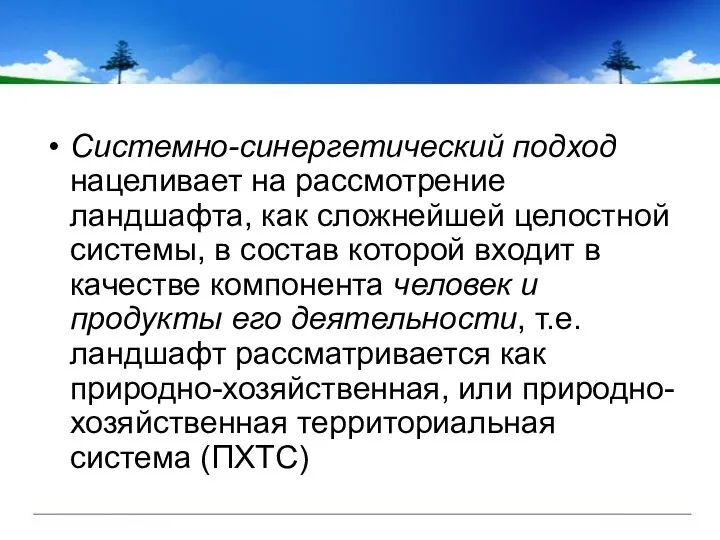 Системно-синергетический подход нацеливает на рассмотрение ландшафта, как сложнейшей целостной системы, в