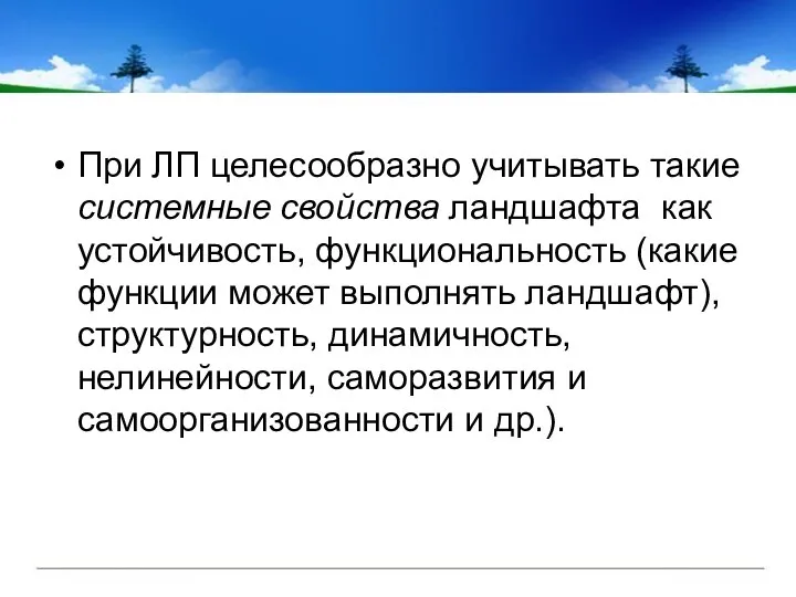 При ЛП целесообразно учитывать такие системные свойства ландшафта как устойчивость, функциональность