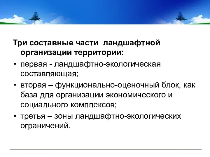 Три составные части ландшафтной организации территории: первая - ландшафтно-экологическая составляющая; вторая