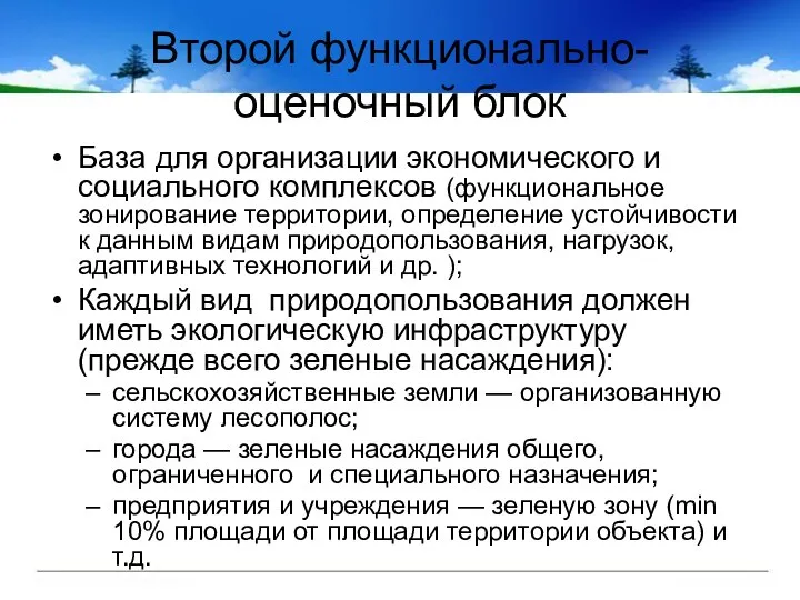 Второй функционально-оценочный блок База для организации экономического и социального комплексов (функциональное