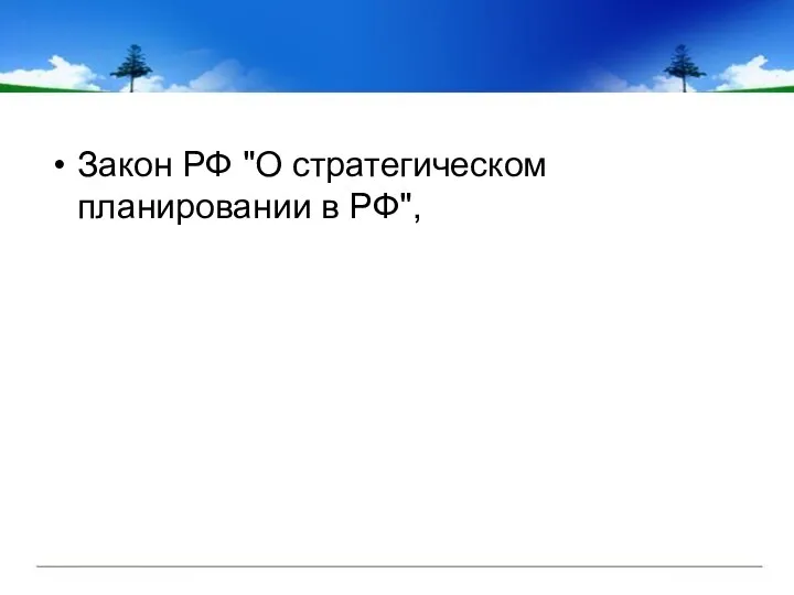 Закон РФ "О стратегическом планировании в РФ",