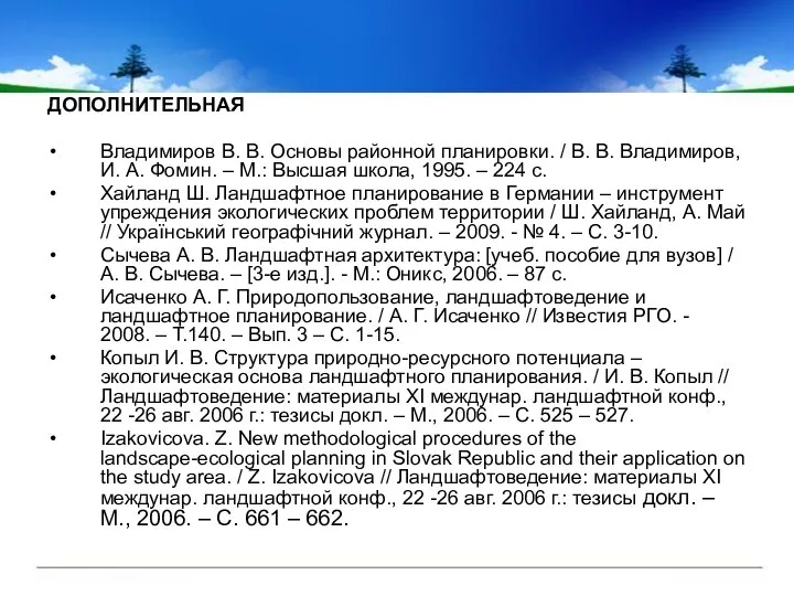 ДОПОЛНИТЕЛЬНАЯ Владимиров В. В. Основы районной планировки. / В. В. Владимиров,