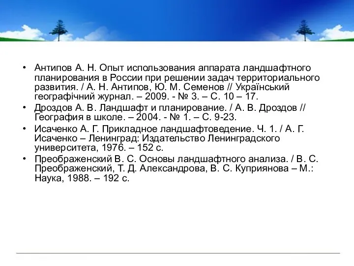 Антипов А. Н. Опыт использования аппарата ландшафтного планирования в России при