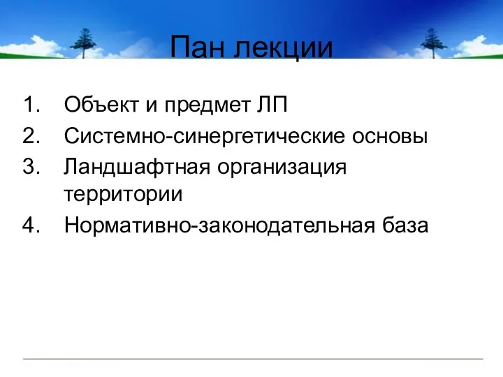 Пан лекции Объект и предмет ЛП Системно-синергетические основы Ландшафтная организация территории Нормативно-законодательная база