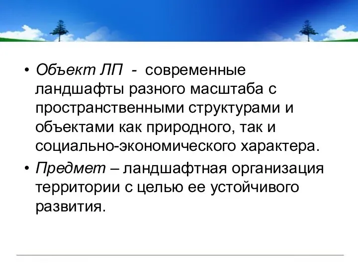 Объект ЛП - современные ландшафты разного масштаба с пространственными структурами и