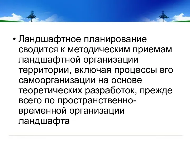 Ландшафтное планирование сводится к методическим приемам ландшафтной организации территории, включая процессы