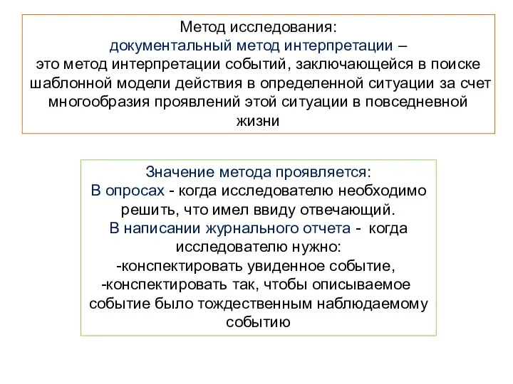 Метод исследования: документальный метод интерпретации – это метод интерпретации событий, заключающейся