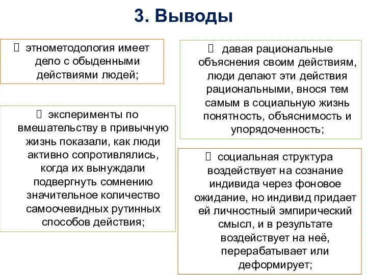 3. Выводы этнометодология имеет дело с обыденными действиями людей; давая рациональные