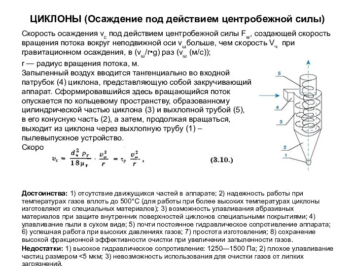 ЦИКЛОНЫ (Осаждение под действием центробежной силы) Скорость осаждения vс под действием