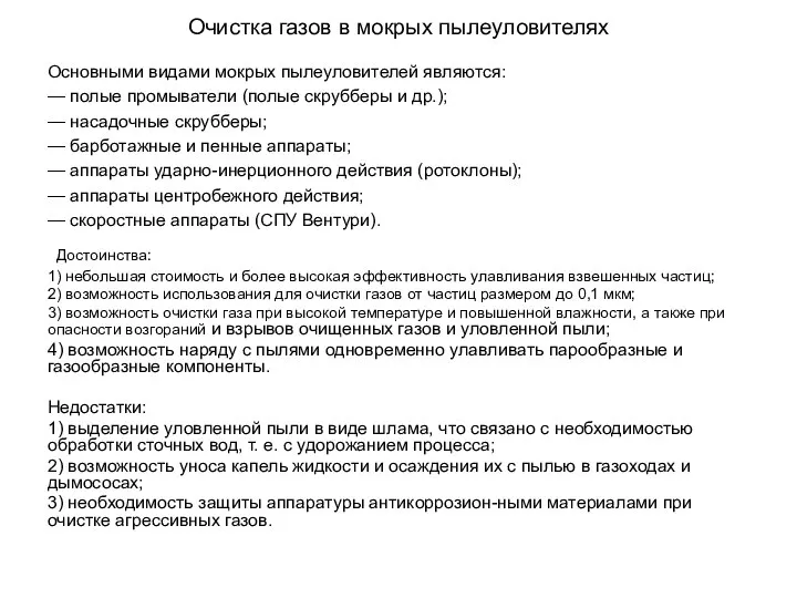 Очистка газов в мокрых пылеуловителях Основными видами мокрых пылеуловителей являются: —