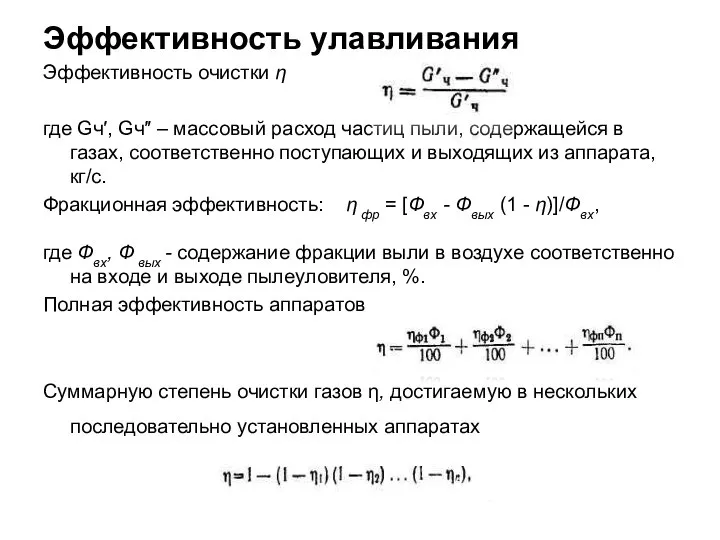 Эффективность улавливания Эффективность очистки η где Gч′, Gч″ – массовый расход