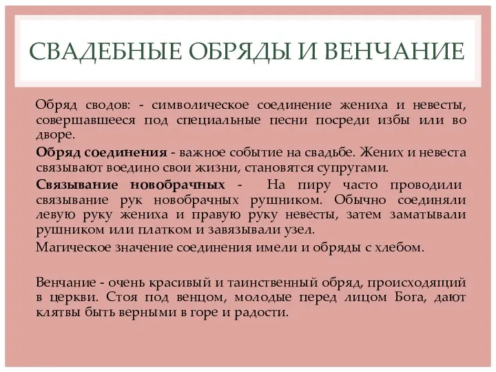 СВАДЕБНЫЕ ОБРЯДЫ И ВЕНЧАНИЕ Обряд сводов: - символическое соединение жениха и