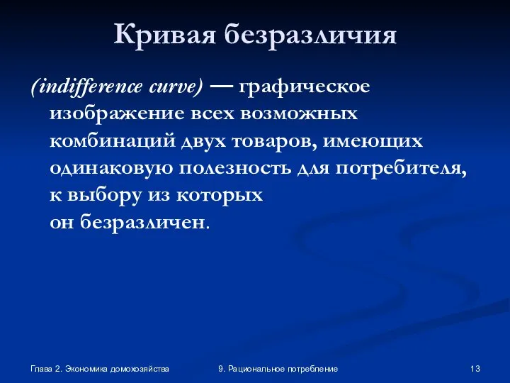 Глава 2. Экономика домохозяйства 9. Рациональное потребление Кривая безразличия (indifference curve)