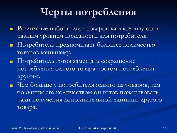 Глава 2. Экономика домохозяйства 9. Рациональное потребление Черты потребления Различные наборы