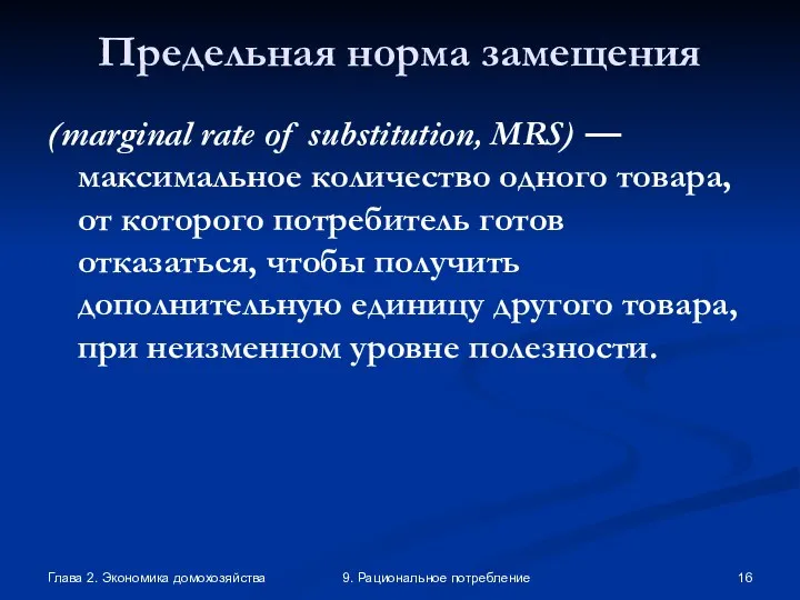 Глава 2. Экономика домохозяйства 9. Рациональное потребление Предельная норма замещения (marginal