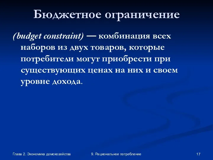 Глава 2. Экономика домохозяйства 9. Рациональное потребление Бюджетное ограничение (budget constraint)