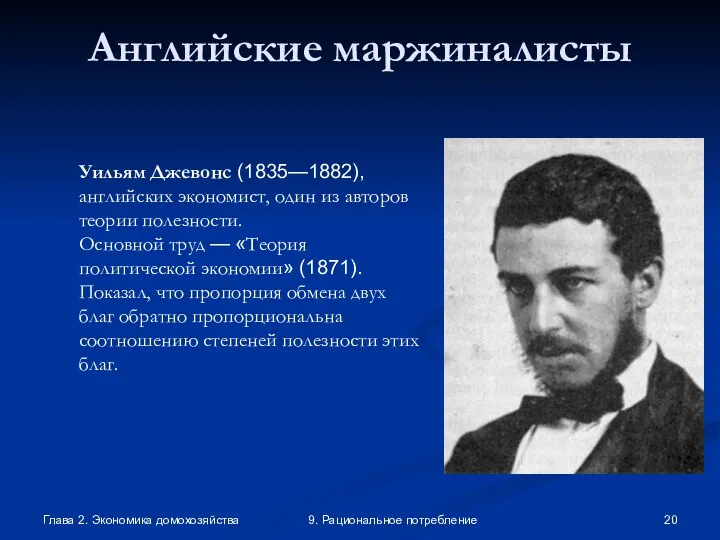 Глава 2. Экономика домохозяйства 9. Рациональное потребление Английские маржиналисты Уильям Джевонс