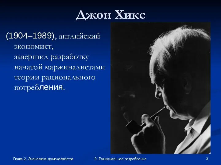 Глава 2. Экономика домохозяйства 9. Рациональное потребление Джон Хикс (1904–1989), английский