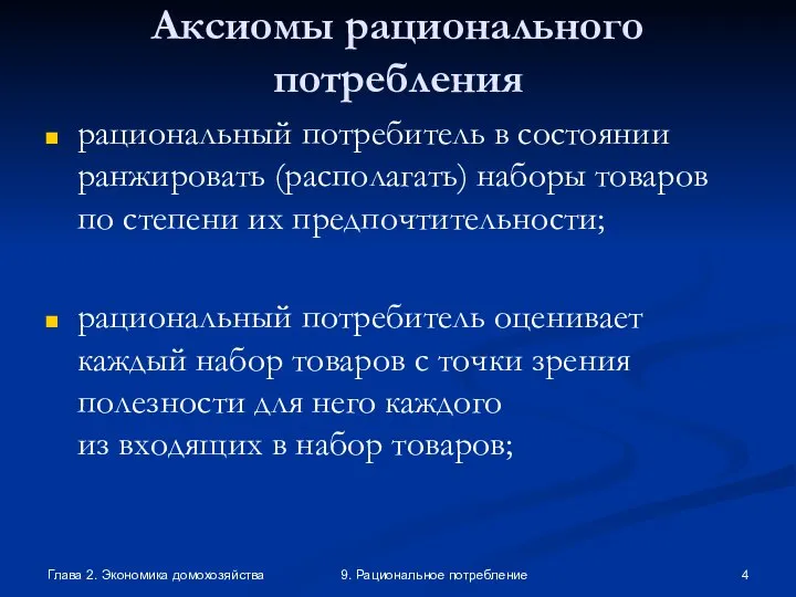 Глава 2. Экономика домохозяйства 9. Рациональное потребление Аксиомы рационального потребления рациональный