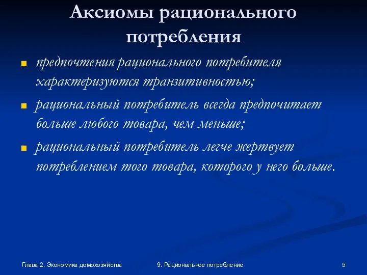 Глава 2. Экономика домохозяйства 9. Рациональное потребление Аксиомы рационального потребления предпочтения