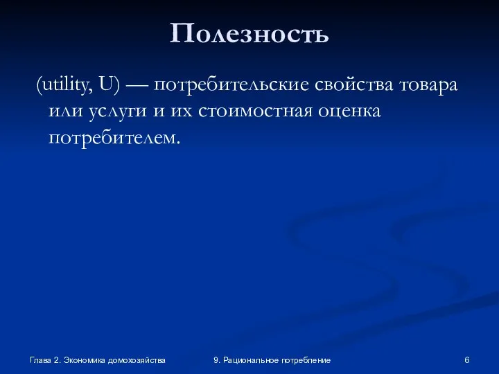 Глава 2. Экономика домохозяйства 9. Рациональное потребление Полезность (utility, U) —