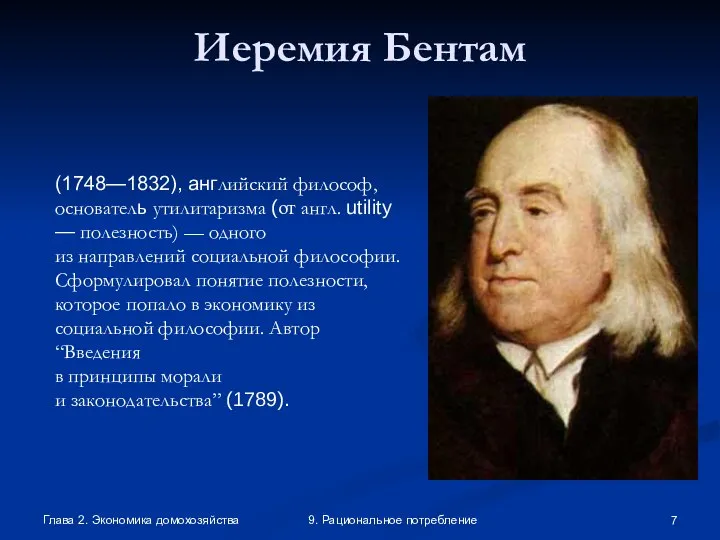 Глава 2. Экономика домохозяйства 9. Рациональное потребление Иеремия Бентам (1748—1832), английский